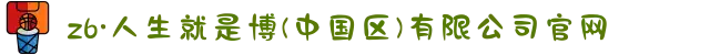 z6·人生就是博(中国区)有限公司官网
